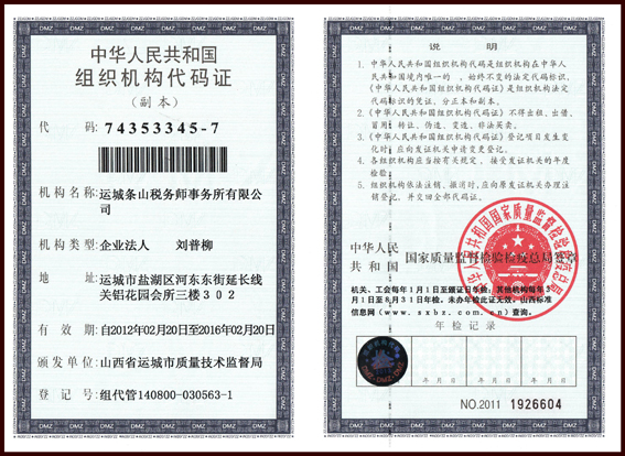 组织机构代码证