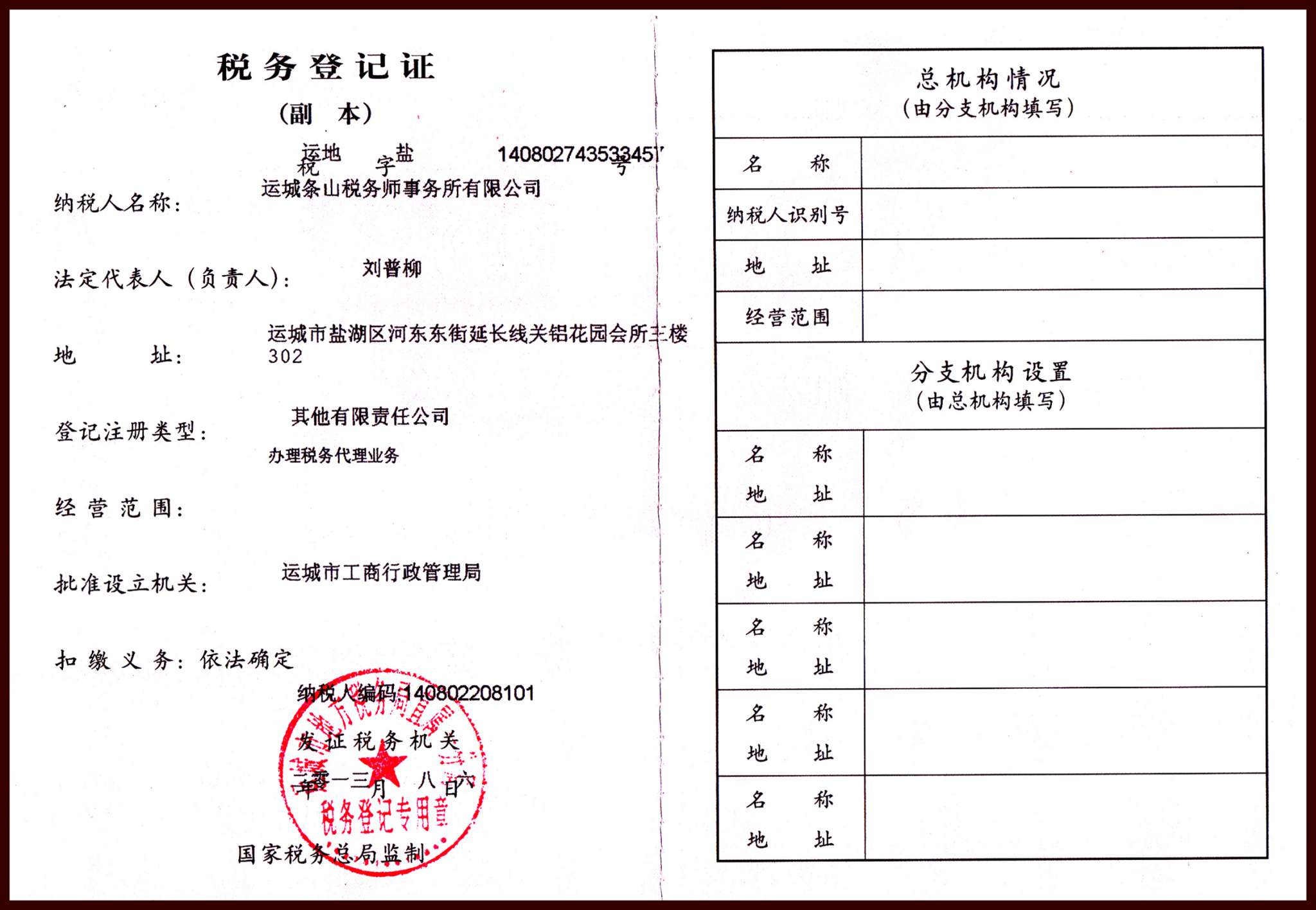税务登记证（地税）