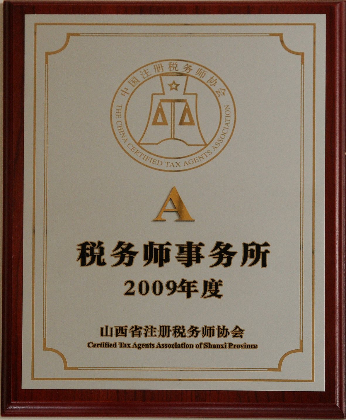 2009A级事务所